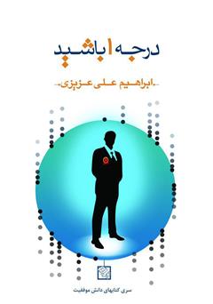 معرفی و دانلود کتاب درجه 1 باشید