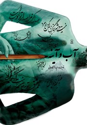 معرفی و دانلود کتاب آب و آینه