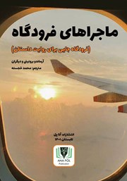 معرفی و دانلود کتاب ماجراهای فرودگاه