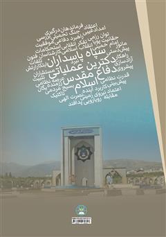 پشت جلد کتاب کتاب نقش آموزههای اعتقادی و نظامی اسلام در دکترین عملیاتی سپاه پاسداران انقلاب اسلامی در هشت سال دفاع مقدس پشت جلد کتاب کتاب نقش آموزههای اعتقادی و نظامی اسلام در دکترین عملیاتی سپاه پاسداران انقلاب اسلامی در هشت سال دفاع مقدس