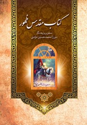 معرفی و دانلود کتاب مقدس ظهور