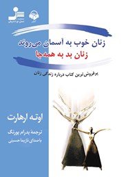 معرفی و دانلود کتاب صوتی زنان خوب به آسمان می‌روند، زنان بد به همه جا