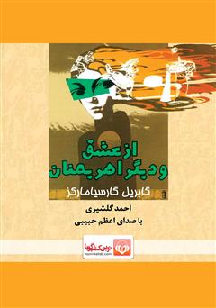 معرفی و دانلود کتاب صوتی از عشق و دیگر اهریمنان