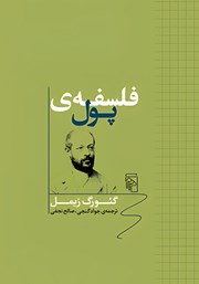 کتاب فلسفه پول