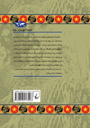 پشت جلد کتاب کتاب جنگ ویتنام