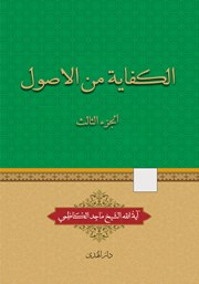 کتاب الکفایه من الاصول - الجزء الثالث