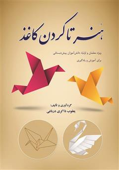 معرفی و دانلود کتاب هنر تاکردن کاغذ (اوریگامی کودکان)