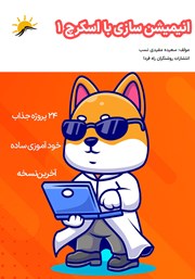 معرفی و دانلود کتاب انیمیشن سازی با اسکرچ 1