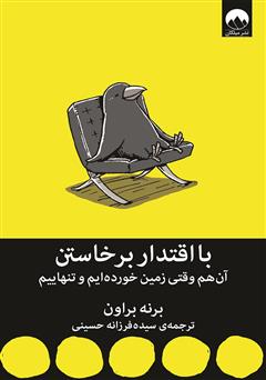 معرفی و دانلود کتاب با اقتدار برخاستن