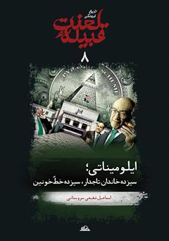 معرفی و دانلود کتاب ایلومیناتی: سیزده خاندان تاجدار، سیزده خط خونین (جلد 8 از مجموعه تاریخ فرهنگی قبیله‌ی لعنت)
