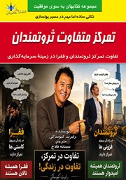 کتاب تمرکز متفاوت ثروتمندان