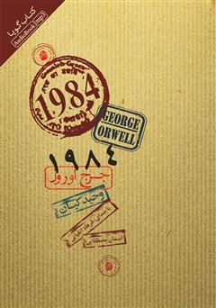معرفی و دانلود کتاب صوتی 1984