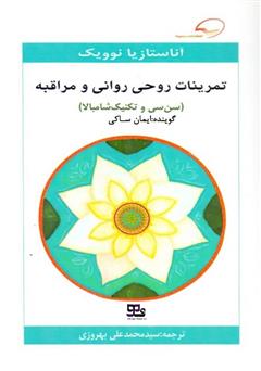 معرفی و دانلود کتاب صوتی تمرینات روحی روانی و مراقبه