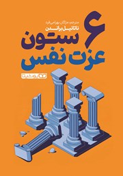 معرفی و دانلود کتاب 6 ستون عزت نفس