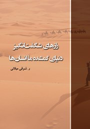 معرفی و دانلود کتاب رازهای شگفت انگیز دنیای گمشده ما انسان‌ها