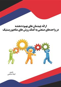 معرفی و دانلود کتاب ارائه چیدمان‌های بهبود دهنده در واحدهای صنعتی به کمک روش‌های متاهیوریستیک