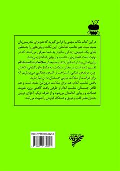 پشت جلد کتاب کتاب 101 نکتهی مهم برای زیبایی و تناسب اندام پشت جلد کتاب کتاب 101 نکتهی مهم برای زیبایی و تناسب اندام