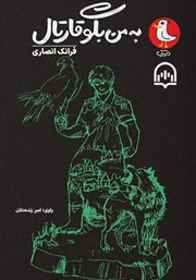 معرفی و دانلود کتاب صوتی به من بگو قارتال