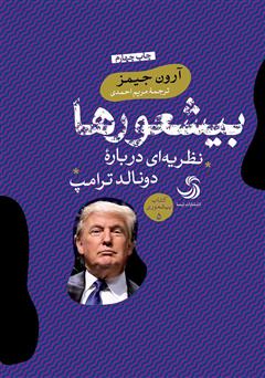 معرفی و دانلود کتاب بیشعورها: نظریه‌ای درباره دونالد ترامپ