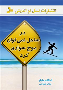 معرفی و دانلود کتاب در ساحل نمی‌توان موج سواری کرد