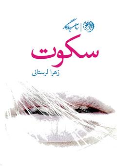 معرفی و دانلود کتاب سکوت