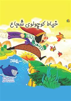 معرفی و دانلود کتاب خیاط کوچولوی شجاع