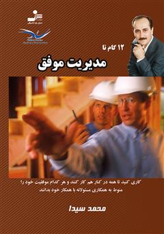 معرفی و دانلود کتاب 12 گام تا مدیریت موفق