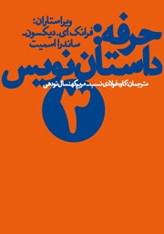 معرفی و دانلود کتاب حرفه: داستان نویس 3