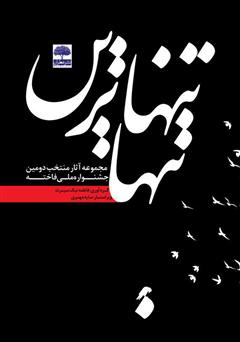 معرفی و دانلود کتاب تنهاترین تنها
