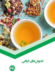 معرفی و دانلود کتاب دمنوش‌های گیاهی