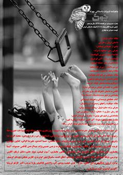 معرفی و دانلود ماهنامه ادبیات داستانی چوک - شماره 120