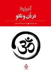 معرفی و دانلود کتاب آدوایتا در ذن و تائو