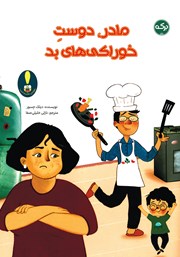 معرفی و دانلود کتاب مادر، دوست خوراکی‌های بد