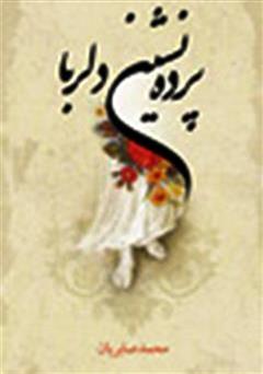 معرفی و دانلود کتاب پرده نشین دلربا