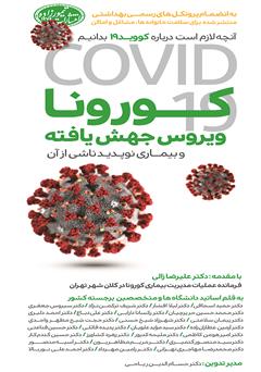 معرفی و دانلود کتاب کورونا، ویروس جهش‌ یافته و بیماری نوپدید ناشی از آن