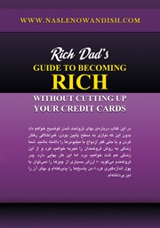 پشت جلد کتاب کتاب راهنمای پدر ثروتمند برای ثروتمند شدن بدون استفاده از کارت اعتباری پشت جلد کتاب کتاب راهنمای پدر ثروتمند برای ثروتمند شدن بدون استفاده از کارت اعتباری