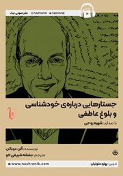 معرفی و دانلود کتاب صوتی جستارهایی درباره خودشناسی و بلوغ عاطفی