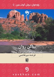معرفی و دانلود کتاب صوتی ساکن روان
