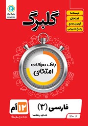 معرفی و دانلود کتاب گلبرگ فارسی (3) دوازدهم کلیه رشته‌ها