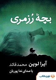 معرفی و دانلود کتاب صوتی بچه رزمری