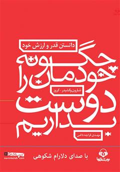 معرفی و دانلود کتاب صوتی چگونه خودمان را دوست بداریم: دانستن قدر و ارزش خود