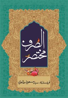 معرفی و دانلود کتاب مختصرالصرف (در آموزش علم صرف)