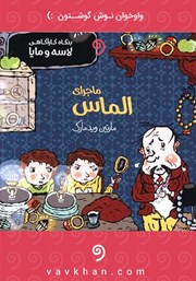 معرفی و دانلود کتاب صوتی ماجرای الماس