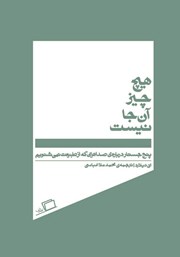 معرفی و دانلود کتاب هیچ چیز آنجا نیست