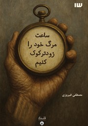 کتاب ساعت مرگ خود را زودتر کوک کنیم
