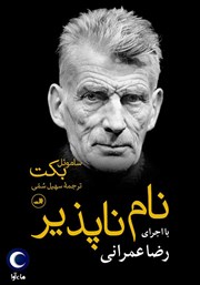 معرفی و دانلود کتاب صوتی نام ناپذیر