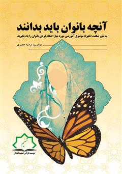 معرفی و دانلود کتاب آنچه بانوان باید بیاموزند