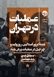 معرفی و دانلود کتاب عملیات در تهران