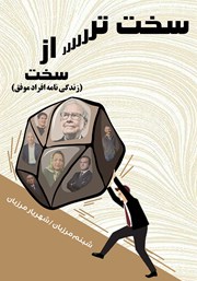 معرفی و دانلود کتاب سخت‌تر از سخت