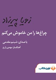 معرفی و دانلود کتاب صوتی چراغ‌ها را من خاموش می‌کنم